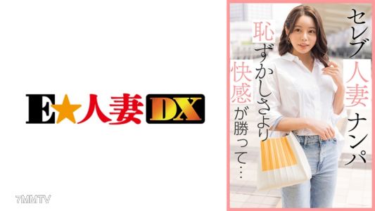 299EWDX-461 名流太太被搭訕 羞恥感比不上快感