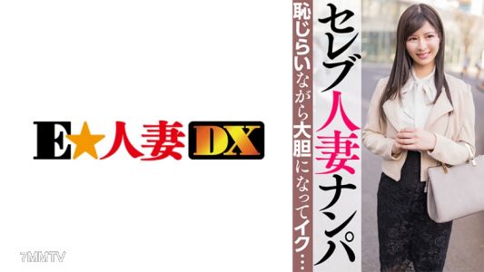 299EWDX-463 名流太太被搭訕，害羞之餘變得大膽高潮……