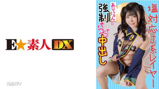 766ESDX-012 對鹽女孩有層次的貓咪被強●插入內射