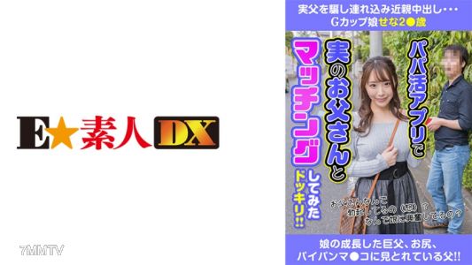 766ESDX-015 欺騙親生父親帶進來的近親相姦內射G罩杯女孩香澄世奈28歲