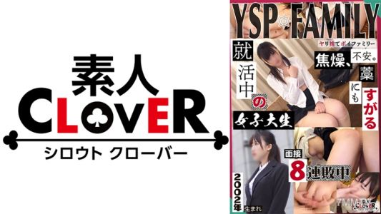 529STCV-369 《YSP被做的女孩【めぐみ/21歲/女子大學生】》以就業講座為名，接受天真的受虐待就業生。深喉到臉上都是口水，下體不停地噴潮！利用耐力這個優點，被干到不行的面試服務式插入射精兩次！！【YSP×FAMILY♯TARGET-007】