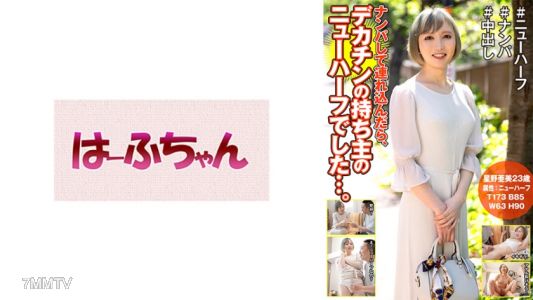 531HFC-024 搭訕帶回家後，發現是個大雞雞的變性人…。星野亞美