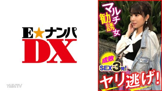 285ENDX-448 多重勸誘女 成功性交3發！做完就跑！