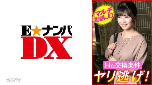 285ENDX-449 多重勸誘JD色情交換條件，做完就跑！