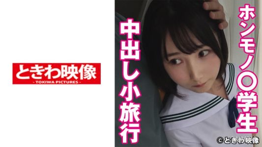 491TKWA-243 真正的○學生和內射小旅行