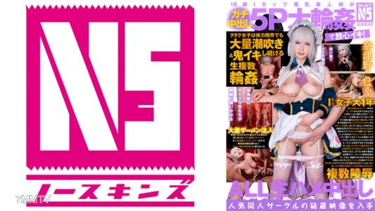 702NOSKN-054 18歲I罩杯巨乳素人女孩在真正中出5P大輪●中安心高潮！宅女即使體力到極限也會持續大量噴尿&鬼高潮。素人cosplayer小白(18) 奈津野小白