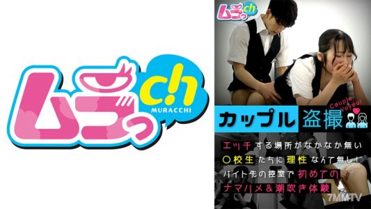 477GRMO-147 Couple voyeurism. There's hardly any place for students to have sex, so they don't have any reason! First-time raw penetration & squirting experience at the break room of their part-time job.