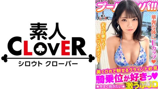 529STCV-373 害羞微笑的保守泳裝美女解放性欲！！比基尼展現出美麗的身材在游泳池中濕透了！用油讓她滑溜溜！精液讓她黏糊糊！上眼瞼口交必定暴發，充分服務後立即湿潤的小穴完成！放縱自己狂插兩連戰！！【＃CLOVER×游泳池×搭訕 ＃なお 】