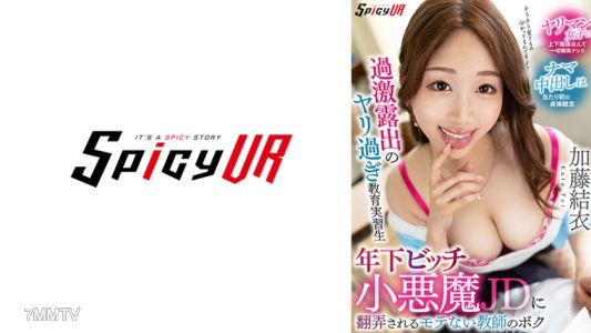 554SPIVR-063 【VR】과도한 노출의 섹스광 실습생 연하 비치 악마 JD에게 휘둘리는 인기 없는 선생님인 나 가토 유이