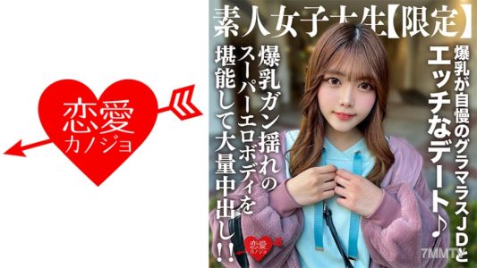 546EROFV-214 아마추어 JD【한정】치나츠짱 22세 폭발유방이 자랑인 글래머러스 JD와 에로한 데이트♪ 폭발유방 흔들림의 슈퍼에로 바디를 즐기고 대량 중출시!!