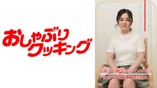 404DHT-0860 被拍下的面試 松本裕里（四十三歲）