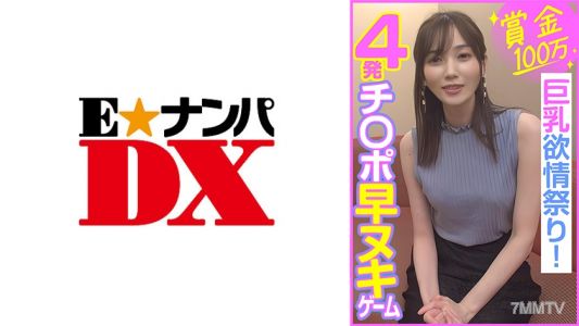 285ENDX-453 Prize money 1,000,000 yen 4-shot quick dick game Big tits lust festival!