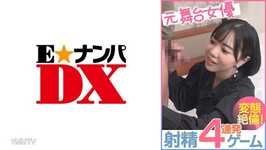 285ENDX-456 Former Stage Actress 4-Shot Cum Game Pervert Endurance!
