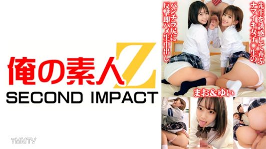 765ORECS-071 先生を誘惑して弄ぶナマイキ女子○生のパンチラ尻に反撃即ハメ生中出し まお&ゆい