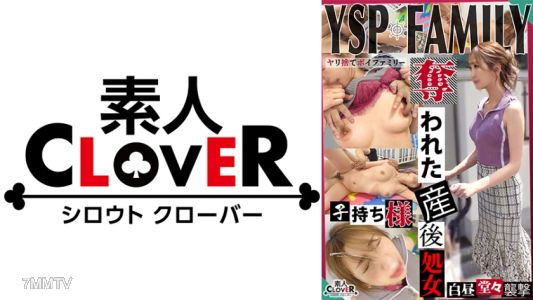 529STCV-384 《被YSP的女人【小子/？？歲/主婦】》在公園找到的大奶媽媽被強○。對老公保密後，享受產後處女的滋味，家庭崩壞已經無可避免的濃厚臉射&內射3連發！！！【YSP×FAMILY♯TARGET-010】