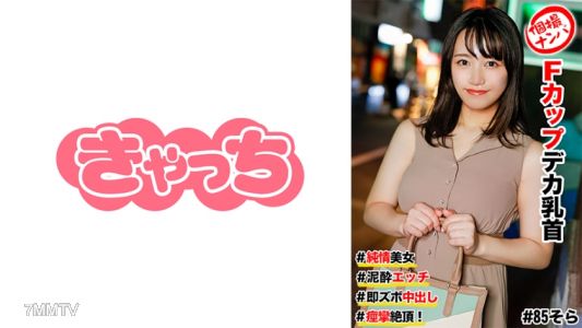 586HNHU-0085 Individual pick-up #Pure-hearted beauty #F-cup big tits #Dirty sex #Immediate penetration and ejaculation inside #Convulsing orgasm!