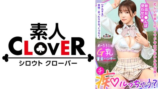 529STCV-394 如果青春和制服都能爆發的美巨乳G罩杯女子對陰沉男孩進行筆下落痴戀！「色情，讓我們變得更好吧♪」面對連右還是左都不知道的處男進行SEX講座！雖然有點小自大但感度卻是一流？剛才還什麼都不知道的陰茎被猛烈插入讓全身不停痙攣高潮！還能再來一次嗎？ 即使精液用完也毫不留情地逼迫，直到射出男人的高潮！【痴漢會發生嗎？】梅塔羅