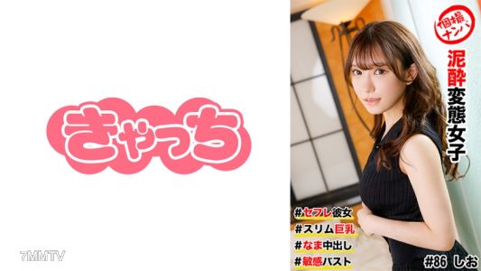586HNHU-0086 個撮搭訕 #性伴侶女友 #瘦身巨乳 #泥●變態女子 #生中出 #敏感胸部