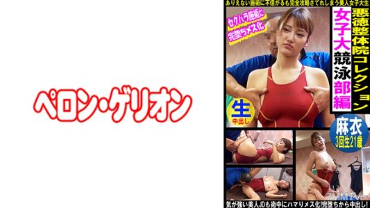 594PRGO-337 悪徳整体院コレクション 女子大競泳部編 麻衣