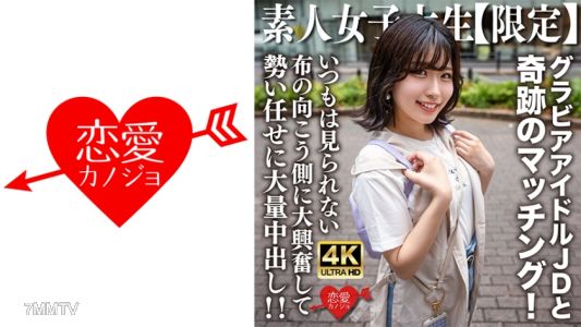 546EROFV-225 素人JD【限定】ゆずはちゃん20歲 網路為中心的寫真偶像活動的JD小妹和奇蹟般的配對！平時看不到的布後面讓人大興奮，順勢大量內射！！