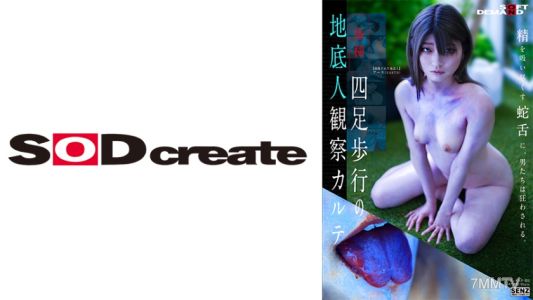 107SENN-048 四足步行的地底人觀察卡爾特 安堂春乃