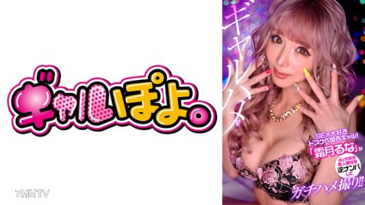 767GPH-011 SEX를 좋아하는 변태 오사카 갸루 "시모츠키 루나'가 일반 남성을 역ナン파해 진짜 성관계 촬영!!