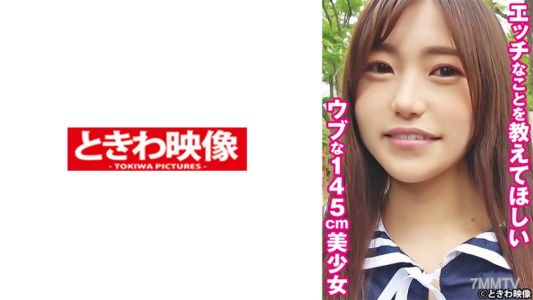 491TKWA-265 想要學習色情知識的天真無邪145公分美少女 優