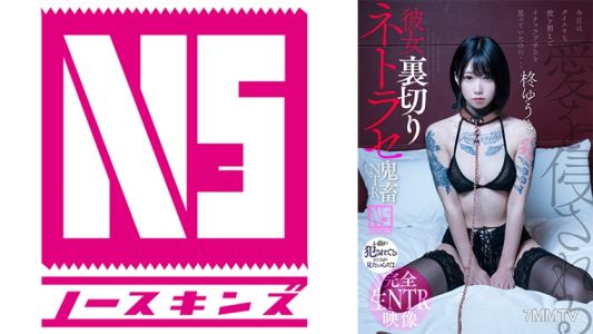 702NOSKN-073 彼女裏切りネトラセ【鬼●NTR】 柊ゆうき