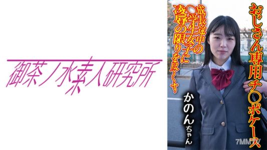 275OCHA-173 チ○ポケース 09 かのん