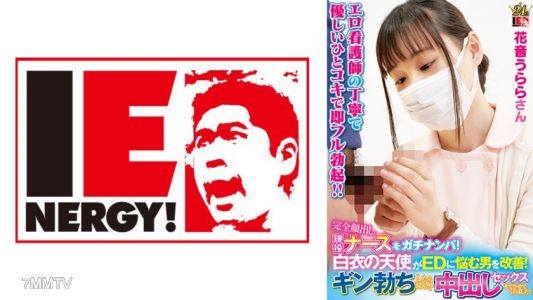 109IENFH-23003 Completely exposed active nurse gets hit on for real! The angel in white helps a man with ED problems improve! Once you get hard, she'll happily let you have sex and cum inside her! Haruno Urara