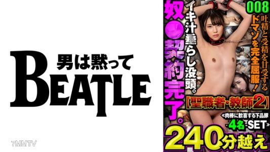 738MAZFX-008 008【聖職者・教師2】≪肉棒に歓喜する下品豚ー4名ーSET≫吐精和受精都甘願接受的多瑪索完全屈服！高潮液體直流。●●契約完成。超過240分鐘
