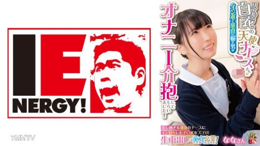 109IENFH-31602 リアル白衣の天使ナースさんにインポで童貞に悩む男のオナニー介抱してもらいました！！ 美し過ぎる裸体のナースにギン勃ちしたチ○ポをズブリ！生中出しで童貞卒業させてくれました！ ななさん