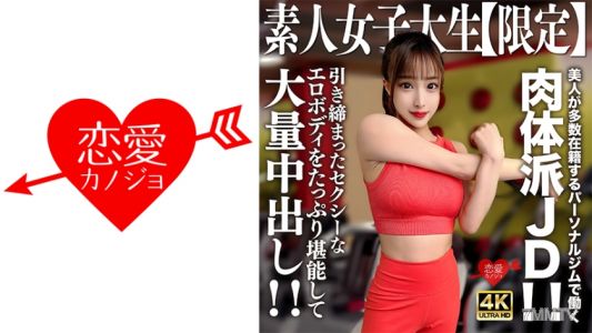 546EROFV-242 素人JD【限定】塞莉娜22歲 美女眾多的私人健身房工作的肉體派JD！緊實性感的色情身材盡情享受並進行大量內射！