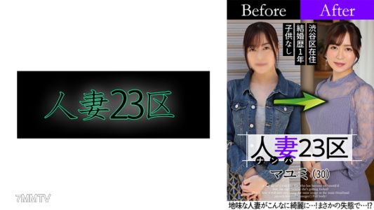 808SBNH-002 人妻23区 杉並区マユミさん ビフォー！アフター！SEX！