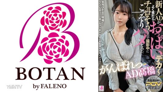700VOTAN-074 新人ADがよく見たらおっぱいデカくてチョロそうなので撮影中にこっそりハメてみた がんばれっAD高橋 高橋彩羽