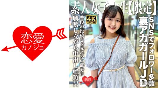 546EROFV-245 Amateur JD [Limited] Rica-chan, 22 years old! Popular underground account girl with many followers on various SNS. Get excited over parts you can&quott see in her usual posts and experience internal ejaculation orgasm!!