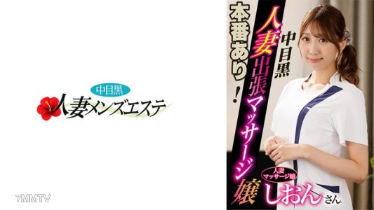 593NHMSG-045 The real thing! Nakameguro housewife outcall masseuse Shion