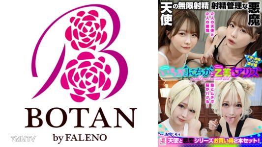 700VOBB-033 『いちかとにちかと乙美とアリス』無限射精な天使と射精管理な悪魔の双子 ＃無限射精な白い天使＃射精管理な黒い悪魔＃限界超えても連続射精＃カリ首3cm挿入SEX 松本いちか 乙アリス