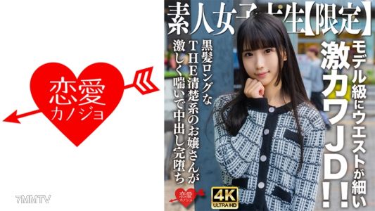 546EROFV-250 Amateur JD [Limited] Nanachan, 20 years old. Her waist is slim like a model&quots! This super cute high school girl with long black hair and a pure image will pant heavily and be completely ruined by internal ejaculation.