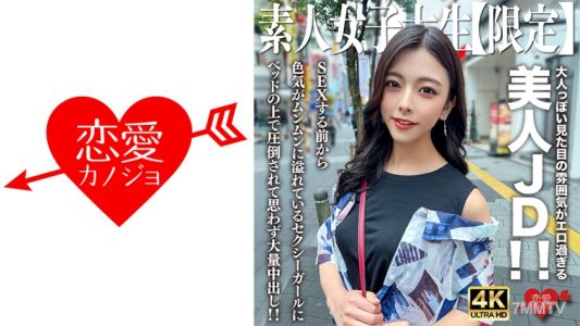 546EROFV-249 아마추어 JD【한정】아즈사짱 22세 성숙한 외모 분위기가 너무 색기 넘치는 미인 JD! 섹스하기 전에 already 색기가 넘쳐나는 섹시 걸에게 침대 위에서 압도당해 결국 대량 내사정!!