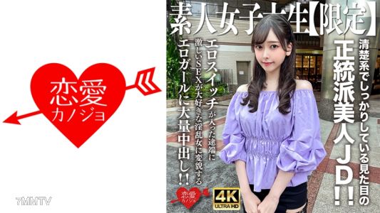 546EROFV-256 素人JD【限定】みすずちゃん20歲 清純系的正統派美女JD！一旦開啟情慾開關，就會變成喜歡激烈SEX的淫亂女子，大量內射！！