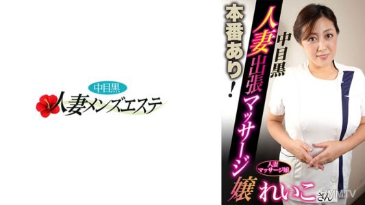 593NHMSG-049 Live action! Nakameguro housewife outcall masseuse Reiko