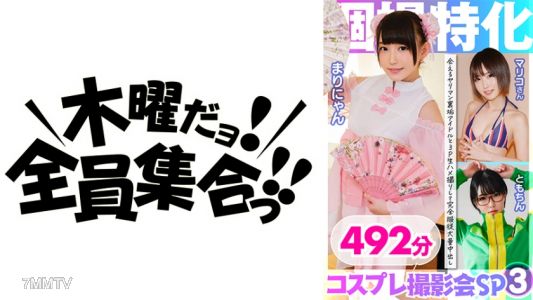354KAMX-003 個撮特化 コスプレ撮影会SP03 会えるヤリマン裏垢アイドルと3P生ハメ撮りして大量中出し 492分