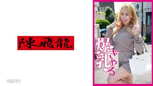 521MGFX-144 波奇波恩！巨乳妹子爆誕☆