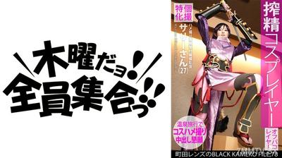 354KAMEF-078 個撮特化 ハメ撮り専用受付嬢撮影会 サリーさん(27) 町田レンズのBLACK KAMEKO FILE.78 搾精コスプレイヤー ファン垂涎のモデル級美巨乳肢体をやりたい放題ハメ撮り撮影 温泉旅館で欲しがりマ●コにしっぽり大量中出し