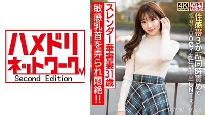 328HMDNV-714 【Nipple Sensation】Slim wife, 31 years old, faints from having her sensitive nipples played with!!! Simultaneous stimulation of three erogenous zones, 100x sensitivity, screaming orgasm, and creampie NTR 【Caution: Overly Intense Orgasm】