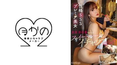 769KANO-041 性格SSSプレミア美女・友田彩也香ちゃんとスイートルームでイチャラブNIGHT