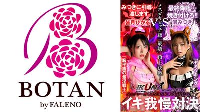 700IKUNA-009 『IKUNA＃13.0』渚みつきvs皆月ひかる 全セクシー界GAMANKO最嬌対決 統一メスガキビッチ級「最嬌」頂上決戦！ いつもイキ潮まくるAVスター競演＜イキガマン狂い＞絶頂決戦『IKUNA』シーズン4！イキガマンの果てに手にする絶頂は恍惚か！失神か！失禁か！最高の絶頂女王は誰だ！「ヤミツキング」渚みつきvs「胸平族の最淫戦士」皆月ひかる
