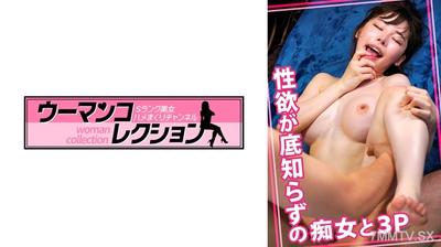 815WOMC-039 性欲が底知らずの痴女と3P