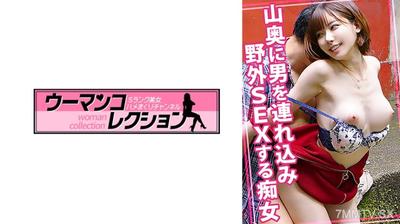 815WOMC-054 A slut who takes a man into the mountains for outdoor sex